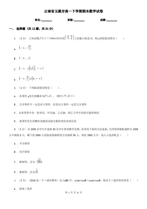 云南省玉溪市高一下学期期末数学试卷