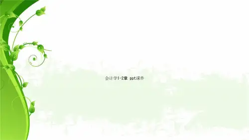 会计学1-2章 ppt课件