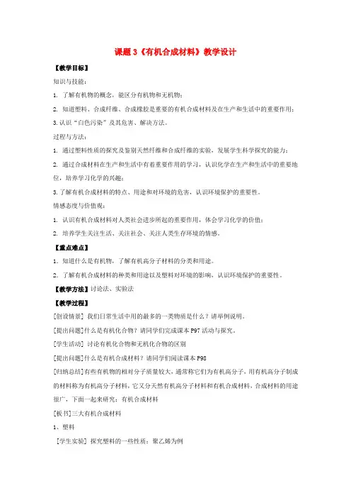 九年级化学下册 课题3 有机合成材料教案1 新人教版