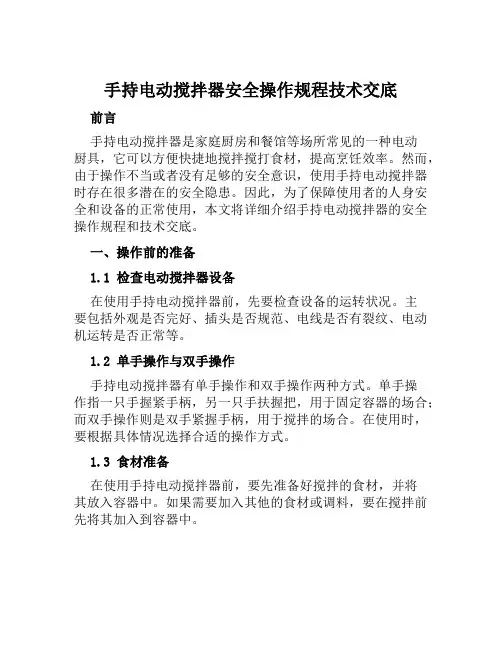 手持电动搅拌器安全操作规程技术交底