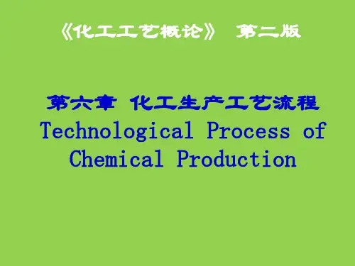 化工工艺概论-化工生产工艺流程