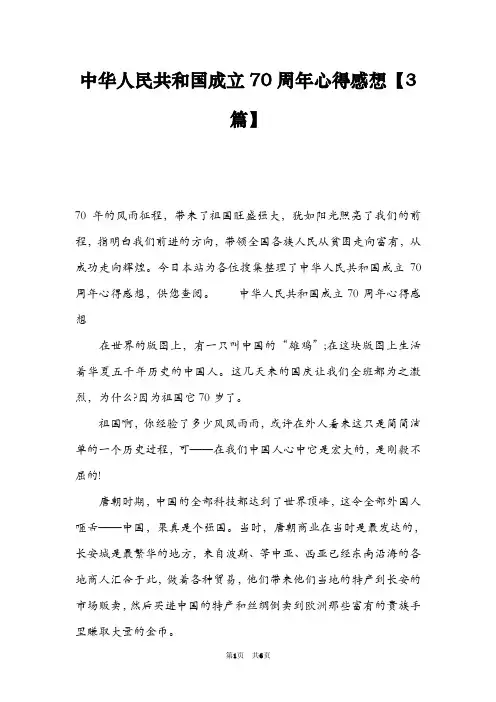 中华人民共和国成立70周年心得感想【3篇】