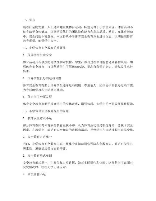小学体育安全教育反思