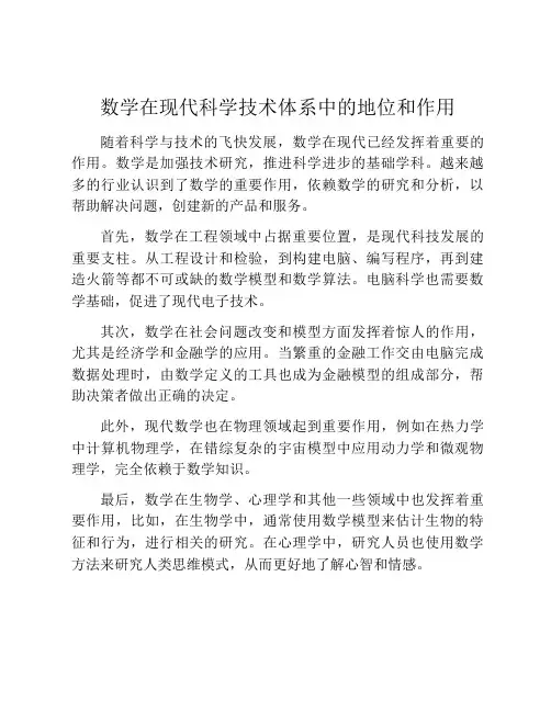 数学在现代科学技术体系中的地位和作用