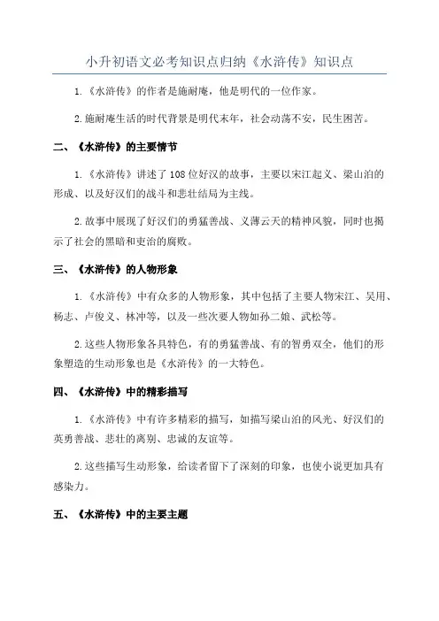 小升初语文必考知识点归纳《水浒传》知识点
