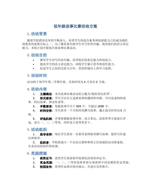低年级故事比赛活动方案