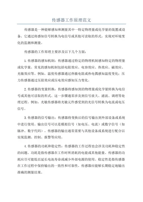 传感器工作原理范文