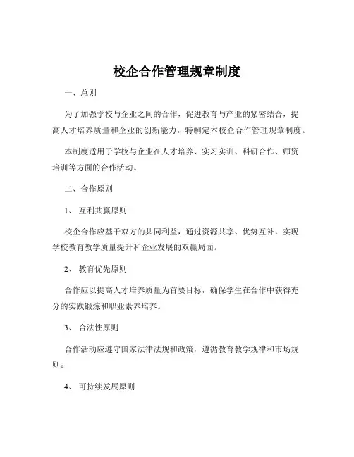 校企合作管理规章制度