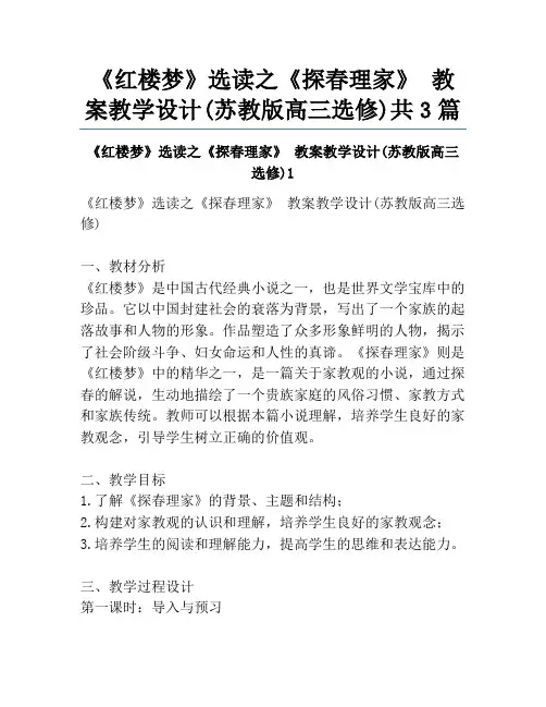 《红楼梦》选读之《探春理家》 教案教学设计(苏教版高三选修)共3篇