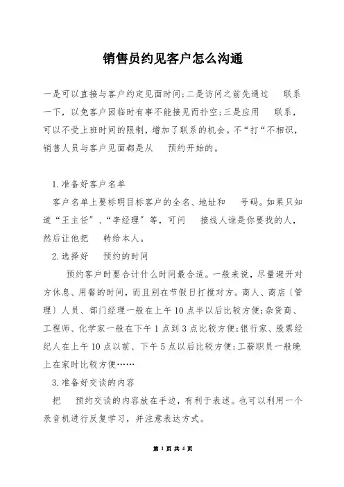 销售员约见客户怎么沟通