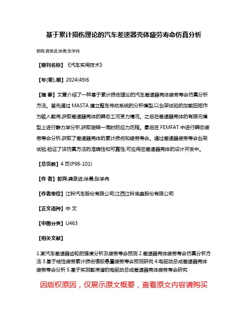 基于累计损伤理论的汽车差速器壳体疲劳寿命仿真分析