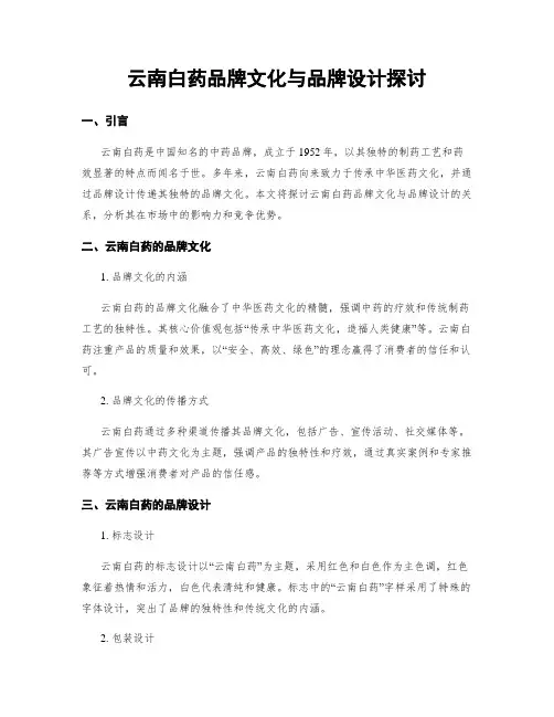 云南白药品牌文化与品牌设计探讨