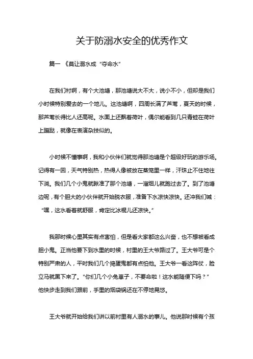 关于防溺水安全的优秀作文