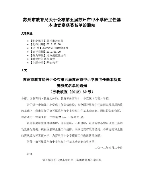 苏州市教育局关于公布第五届苏州市中小学班主任基本功竞赛获奖名单的通知