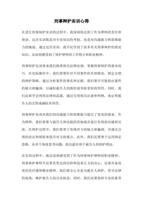 刑事辩护实训心得