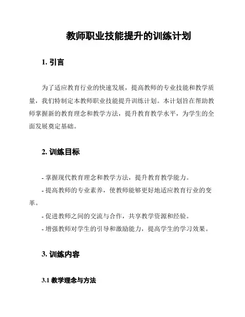 教师职业技能提升的训练计划
