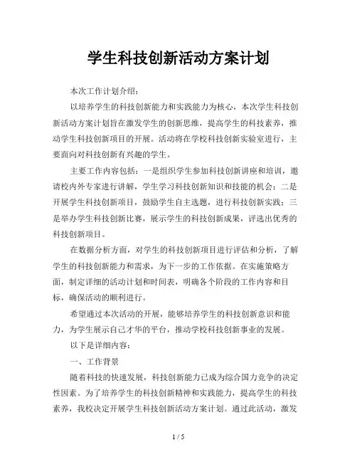 学生科技创新活动方案计划