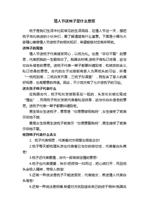 情人节送梳子是什么意思