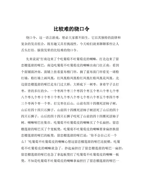 比较难的绕口令