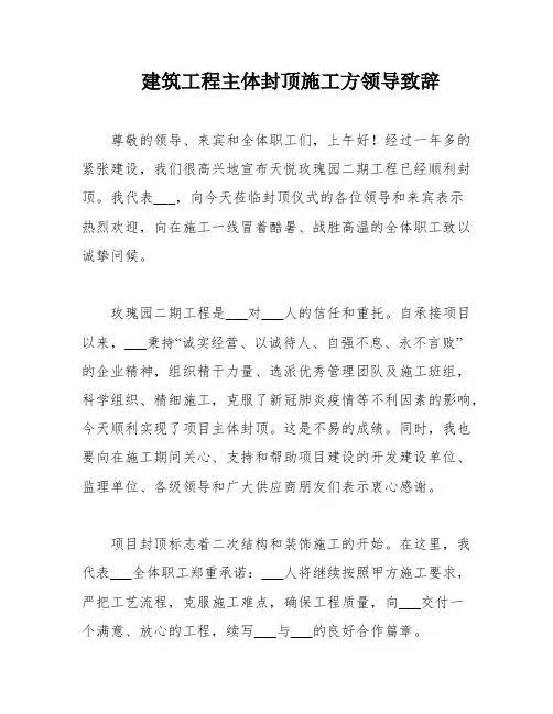 建筑工程主体封顶施工方领导致辞