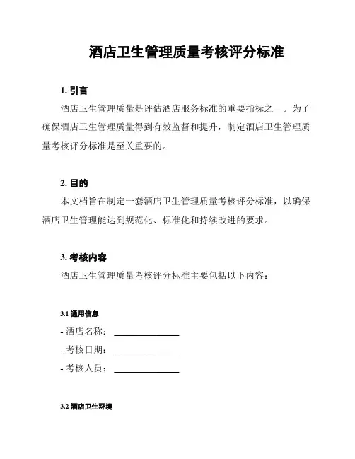 酒店卫生管理质量考核评分标准