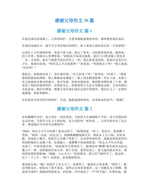 感谢父母作文36篇