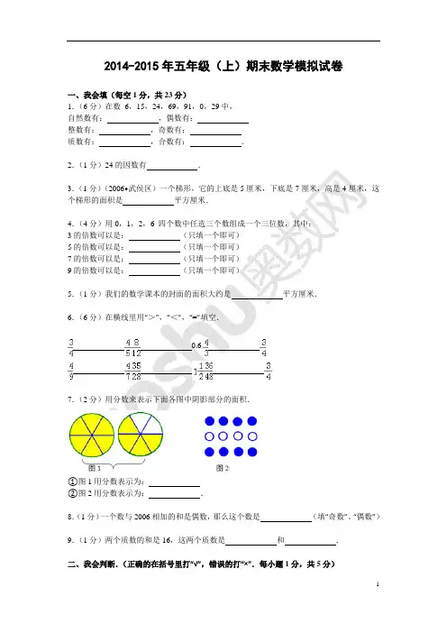 2014-2015年新北师大版五年级(上)期末数学模拟试卷