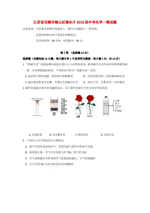 江苏省无锡市锡山区锡东片2018届中考化学一模试题