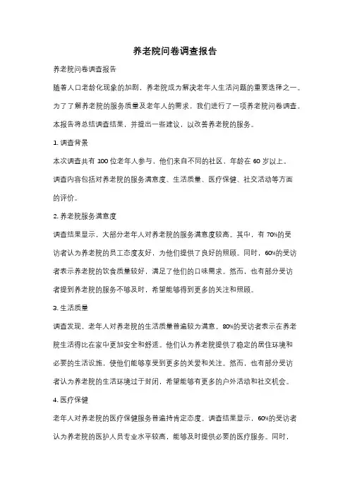 养老院问卷调查报告