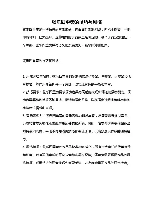 弦乐四重奏的技巧与风格