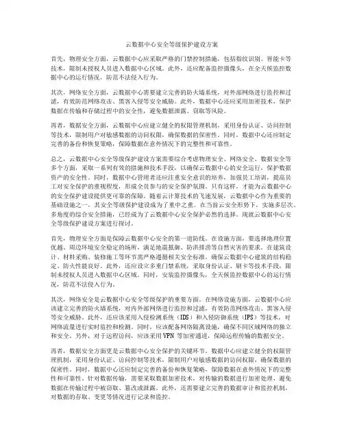 云数据中心安全等级保护建设方案