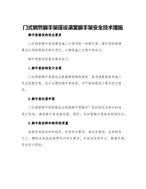 门式钢管脚手架搭设满堂脚手架安全技术措施
