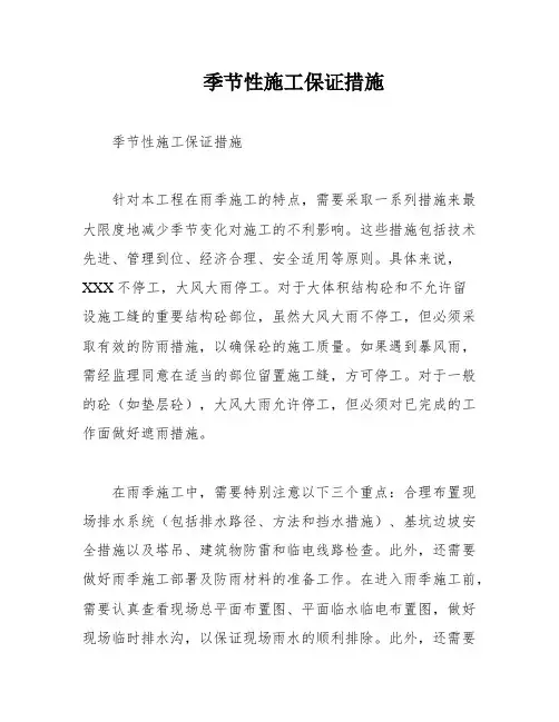 季节性施工保证措施