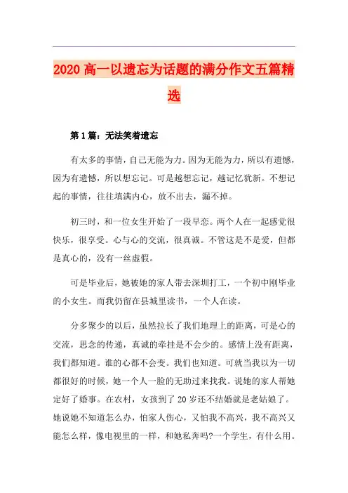 高一以遗忘为话题的满分作文五篇精选