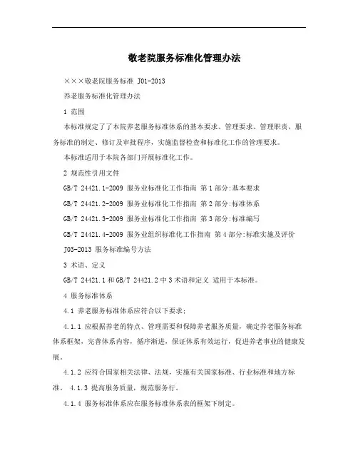 敬老院服务标准化管理办法