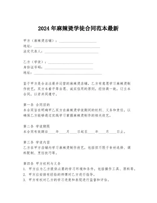 2024年麻辣烫学徒合同范本最新
