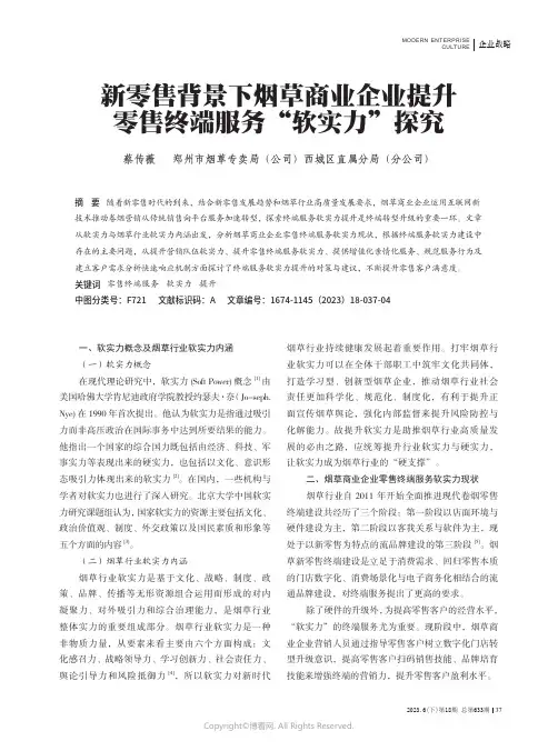 新零售背景下烟草商业企业提升零售终端服务“软实力”探究