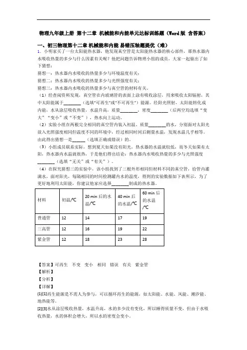 物理九年级上册 第十二章 机械能和内能单元达标训练题(Word版 含答案)