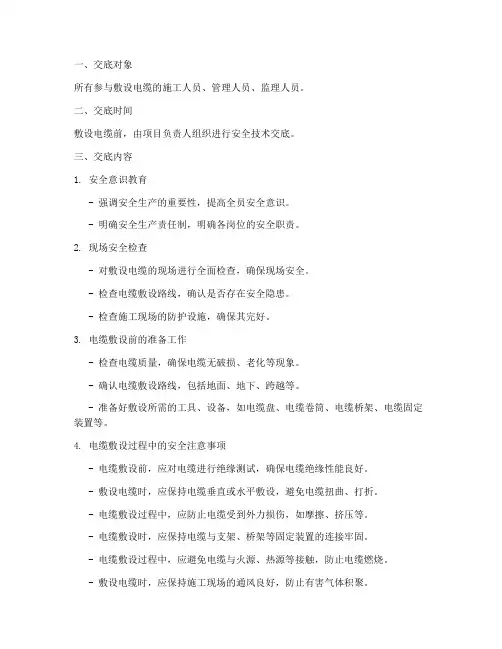 敷设电缆安全技术交底模板