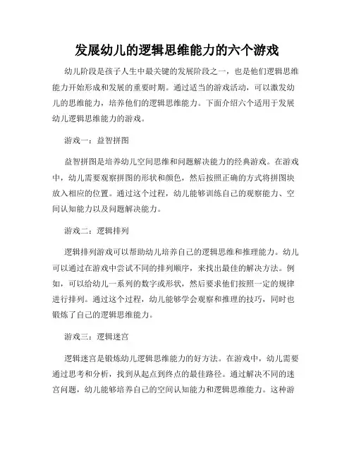 发展幼儿的逻辑思维能力的六个游戏