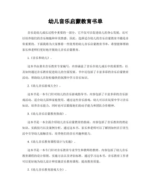 幼儿音乐启蒙教育书单