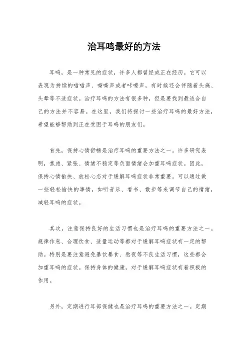 治耳鸣最好的方法