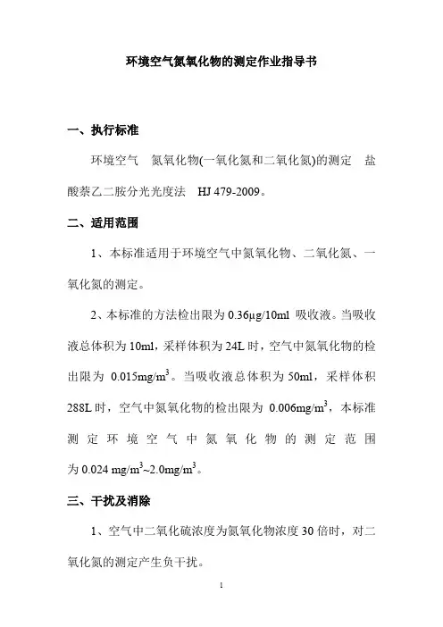 环境空气氮氧化物的测定作业指导书