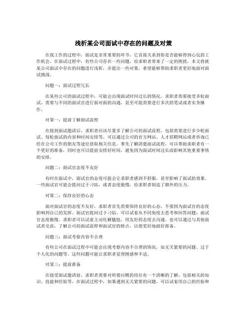 浅析某公司面试中存在的问题及对策
