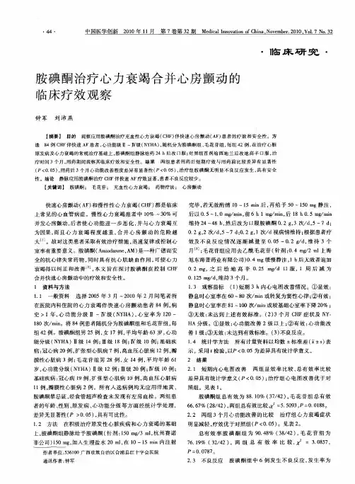胺碘酮治疗心力衰竭合并心房颤动的临床疗效观察