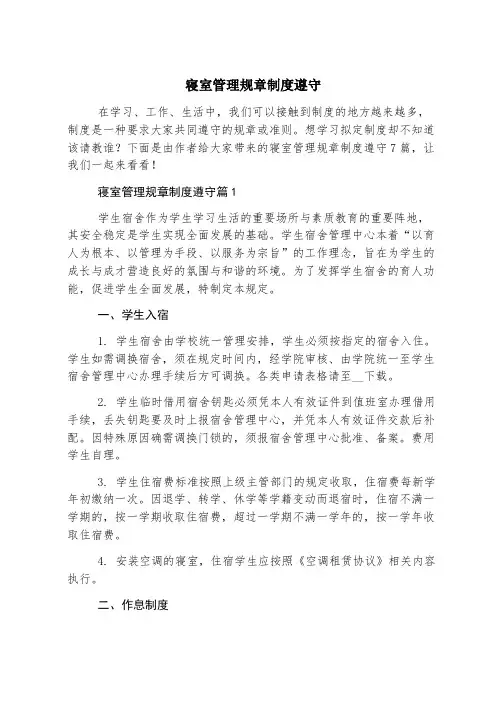 寝室管理规章制度遵守