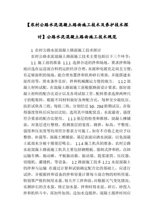 【农村公路水泥混凝土路面施工技术及养护技术探讨】公路水泥混凝土路面施工技术规范