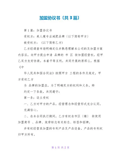 加盟协议书(共3篇)