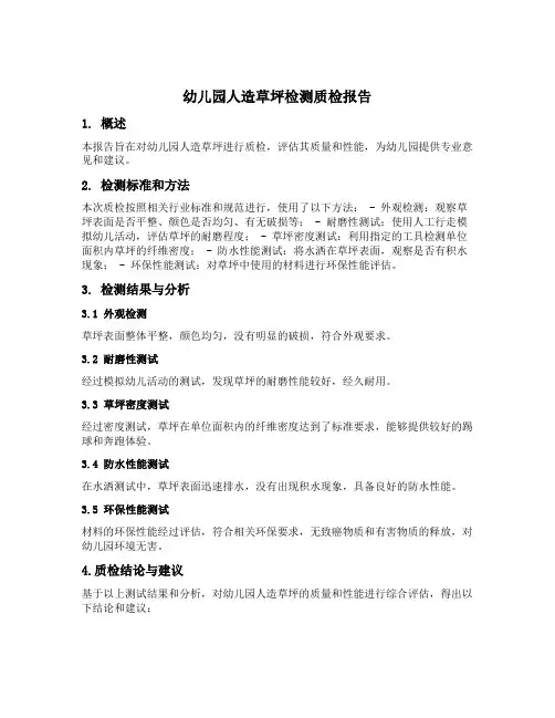 幼儿园人造草坪检测质检报告