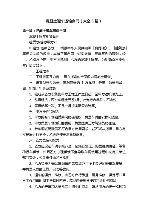 混凝土罐车运输合同（大全5篇）